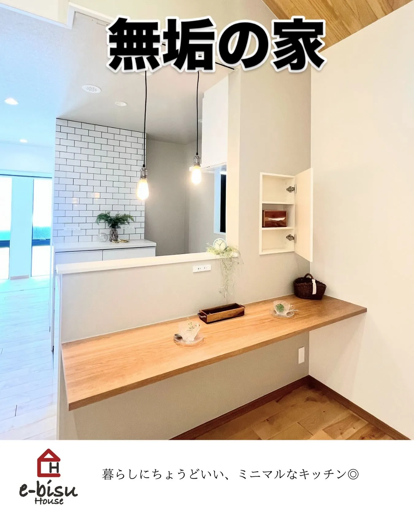 ⁡【無垢のお家】