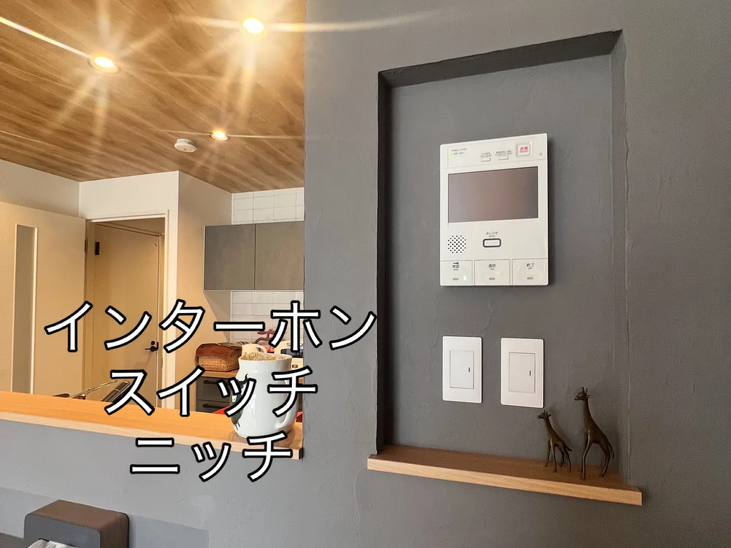 【施工事例ニッチ】