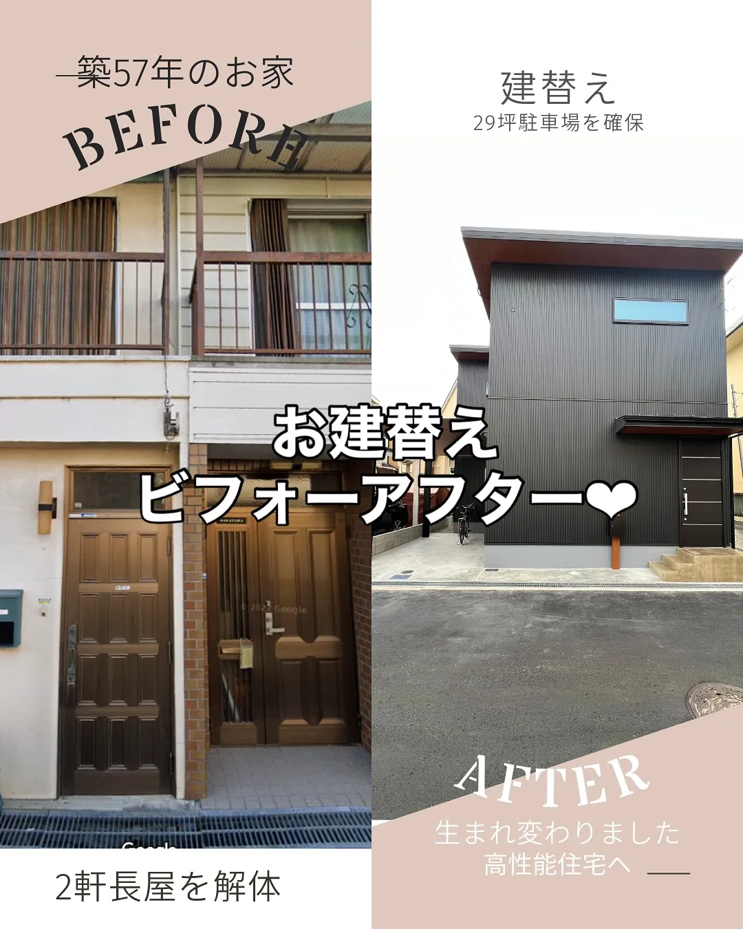 【お建替え事例】