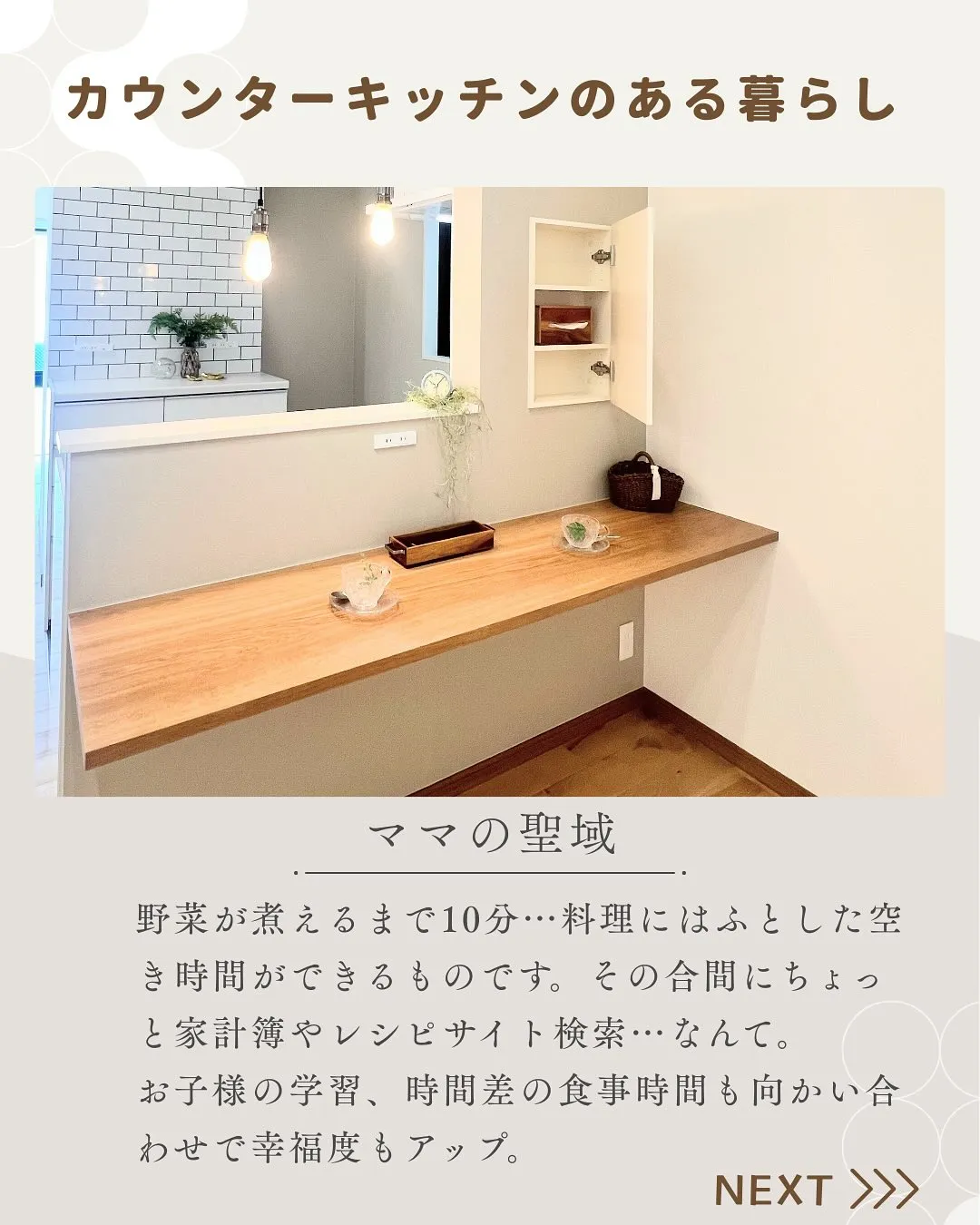 【ママの想いが詰まった家づくり】