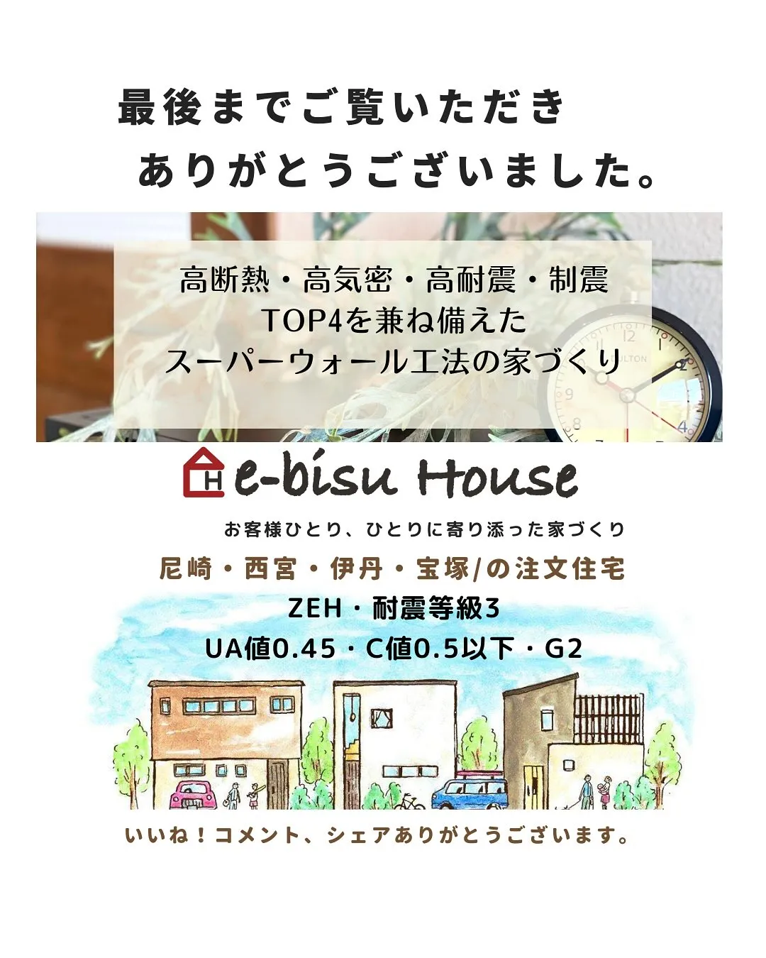 【安心して長く暮らせる家づくり】