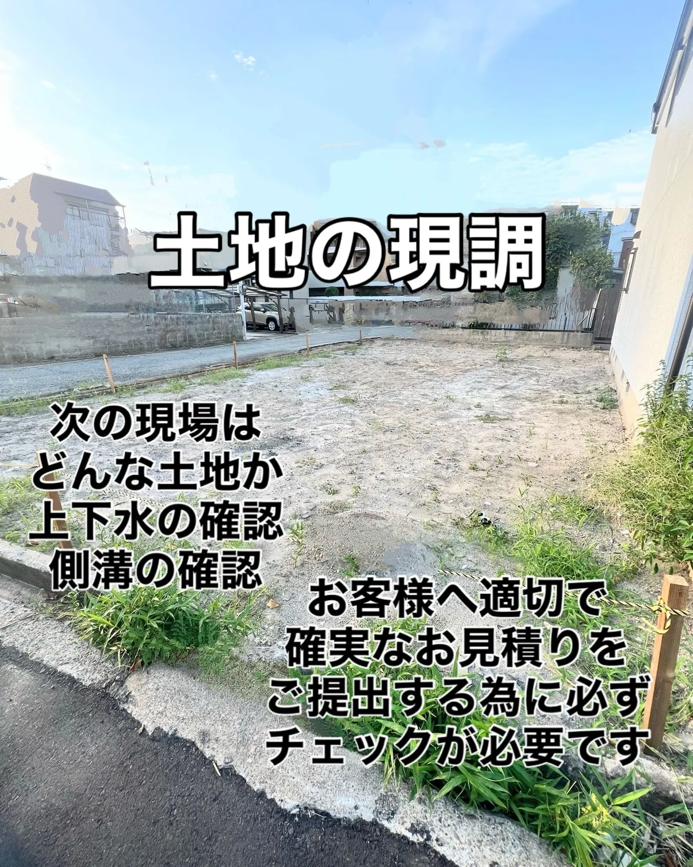 【尼崎市立花へ　解体後の土地の現調】