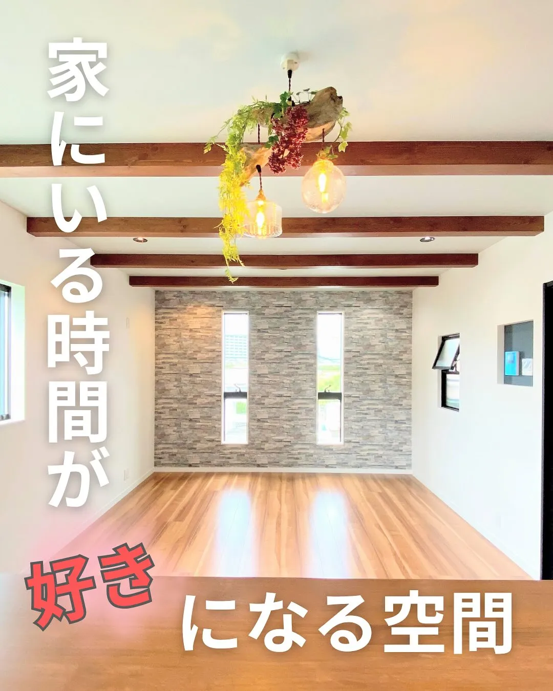 【毎日の好きが増える家】