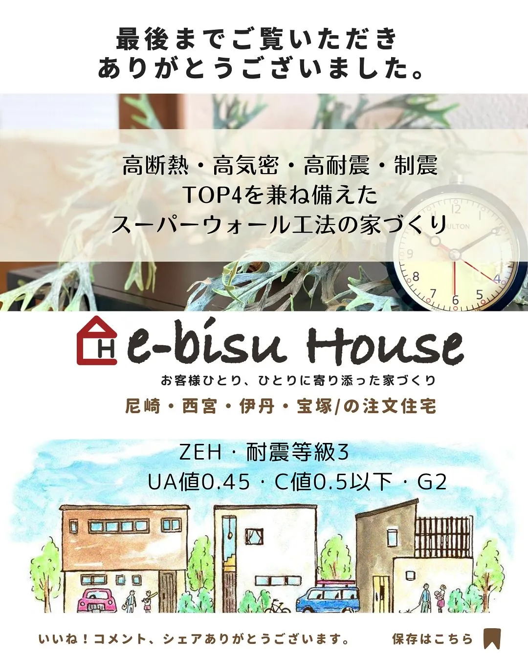 e-bisu House【実はお家の大事なポイント】