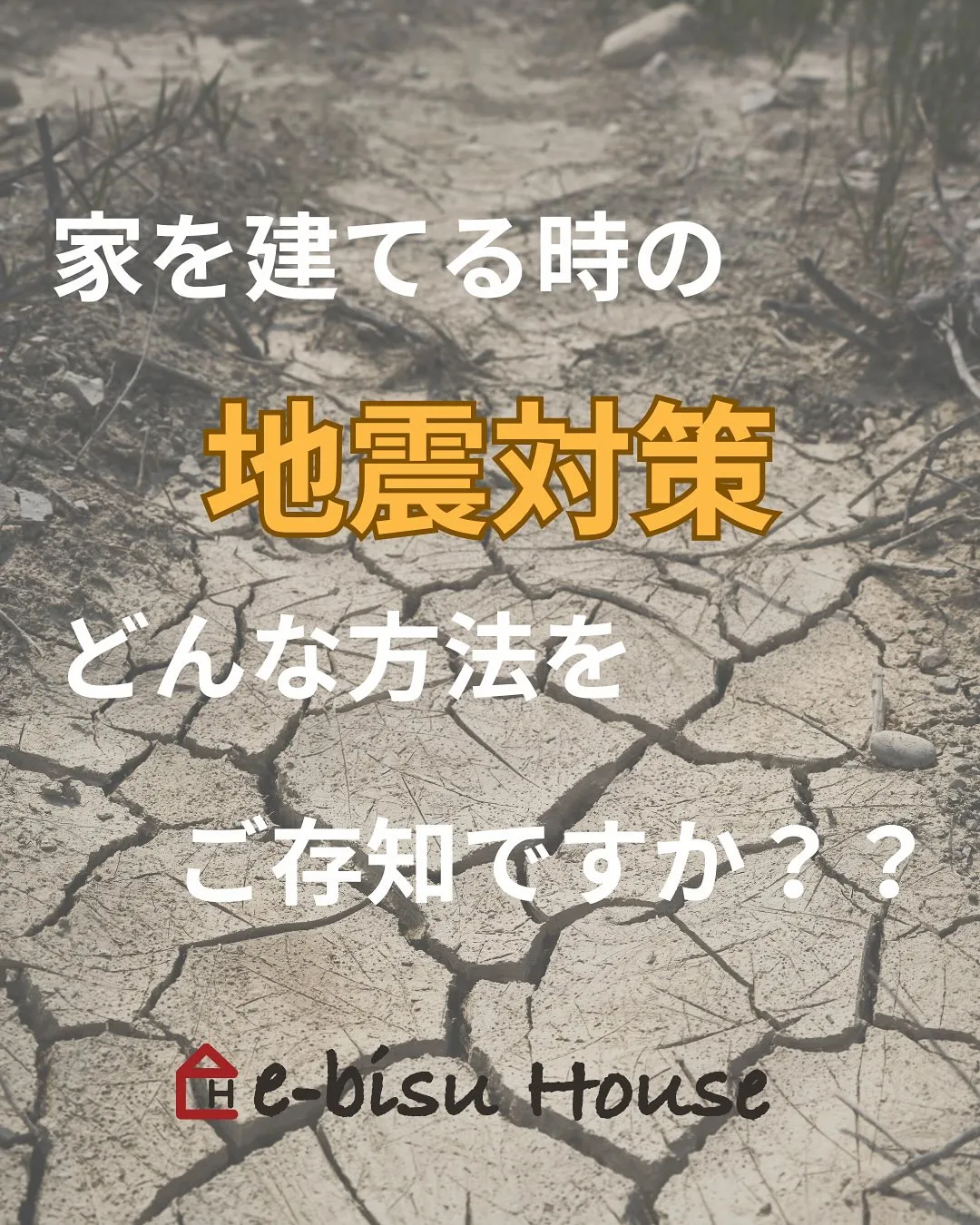 【地震大国だからこその知識を】