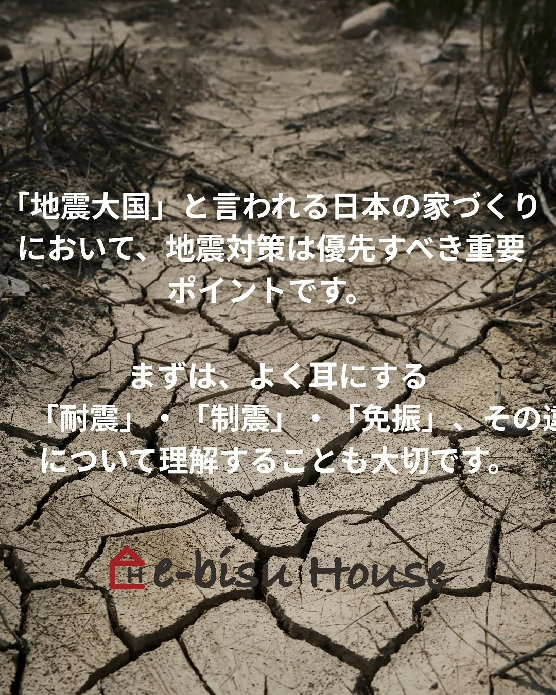 【地震大国だからこその知識を】