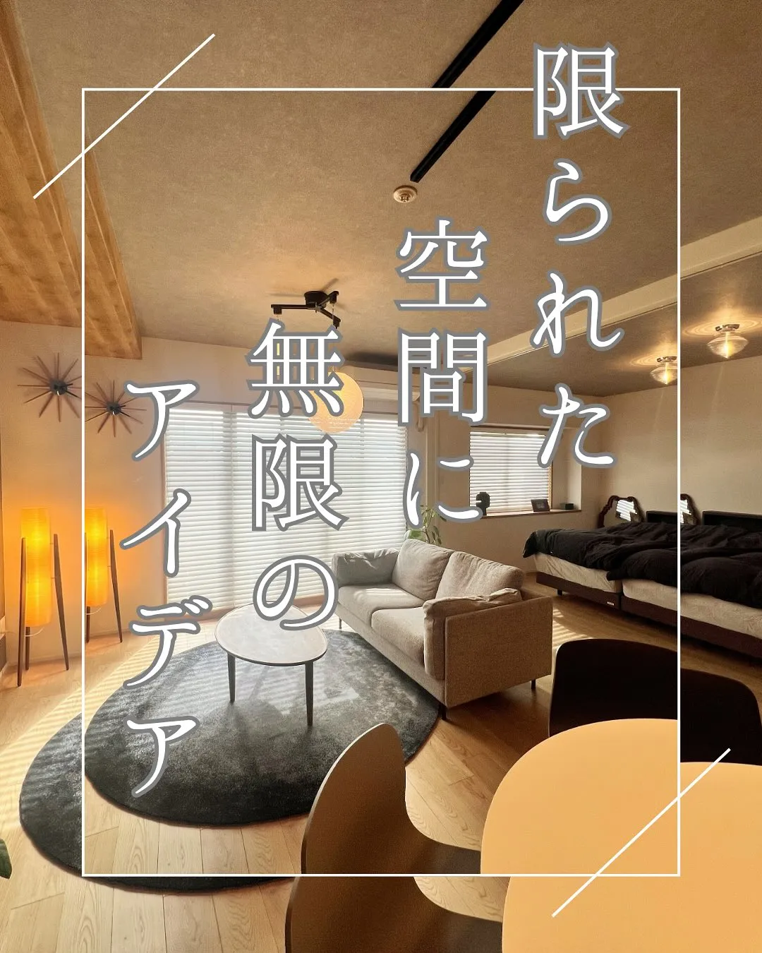 素敵なリノベーション