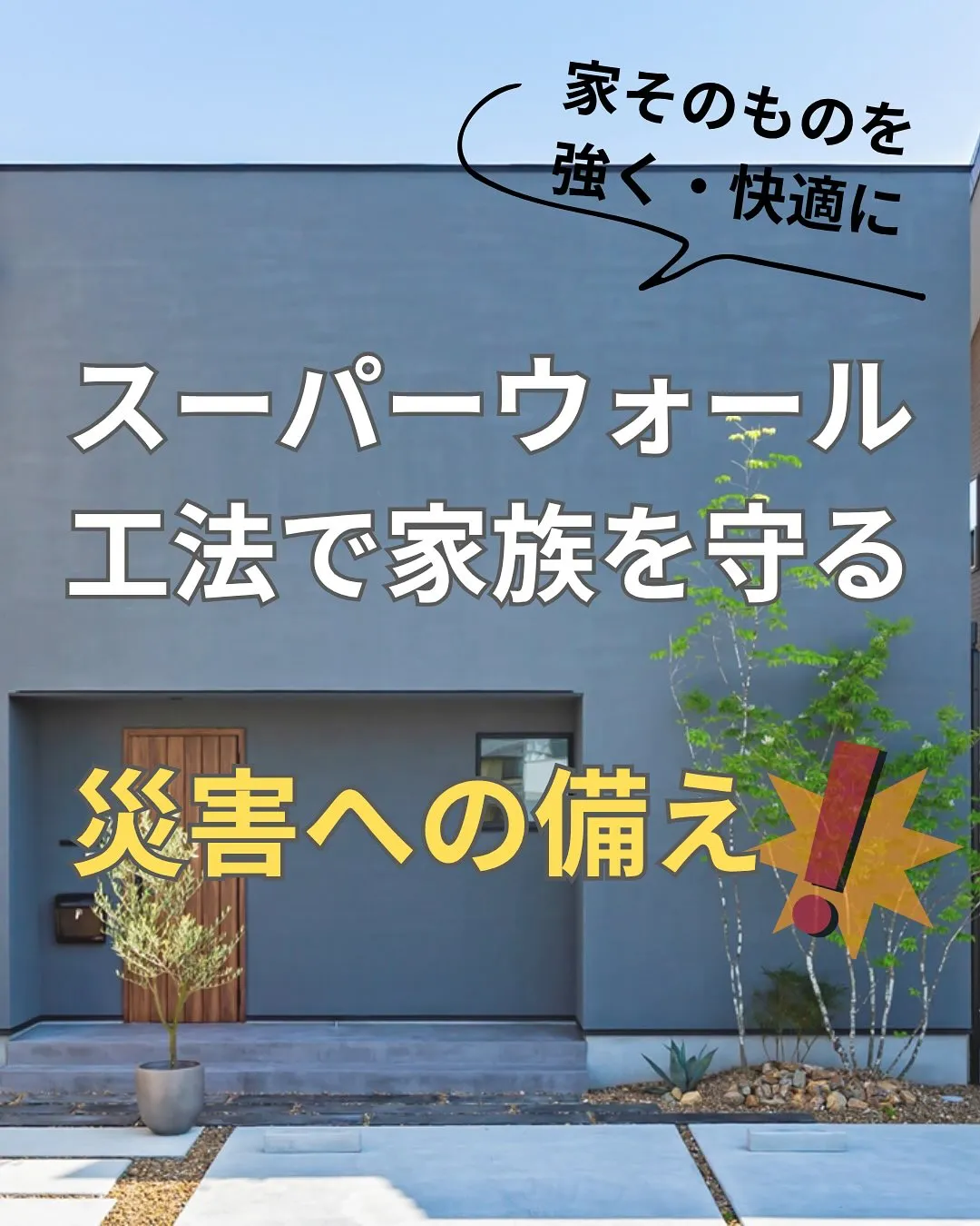 【SW工法での暮らし】