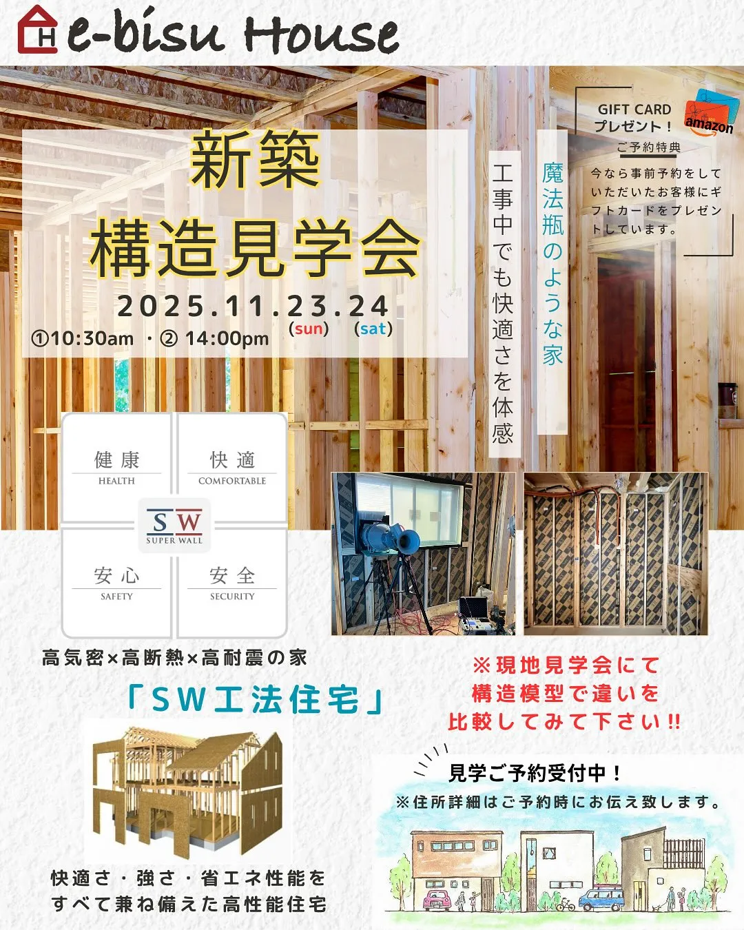 【SW工法での暮らし】