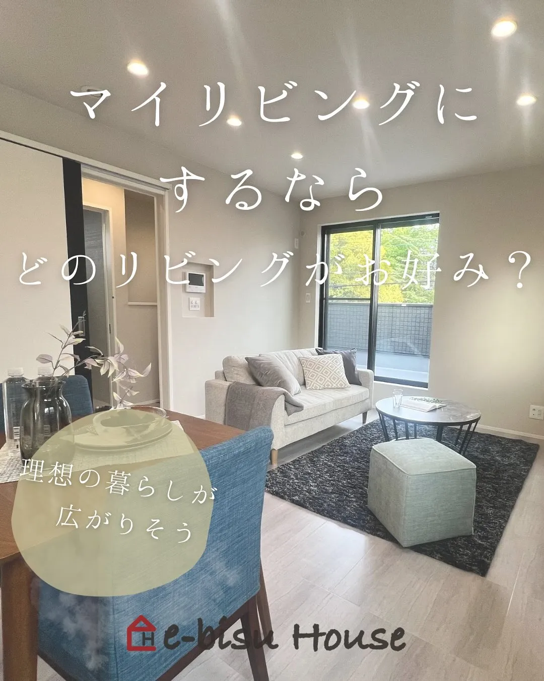 【マイリビングにするなら？】