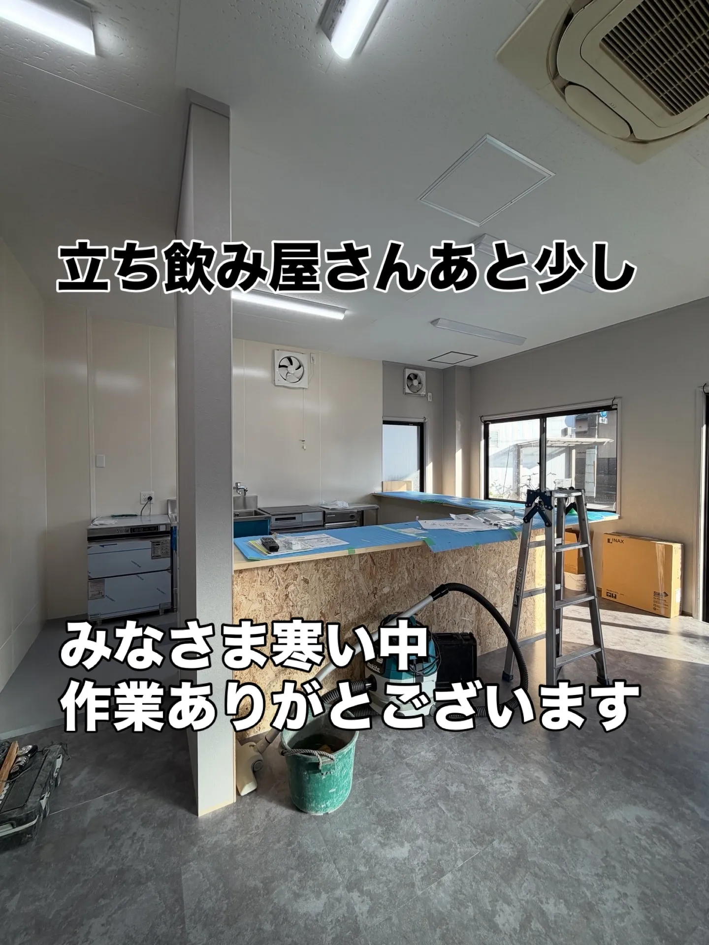 立ち飲み屋さん#明倫舎 さん！だいぶ仕上がってきました〜