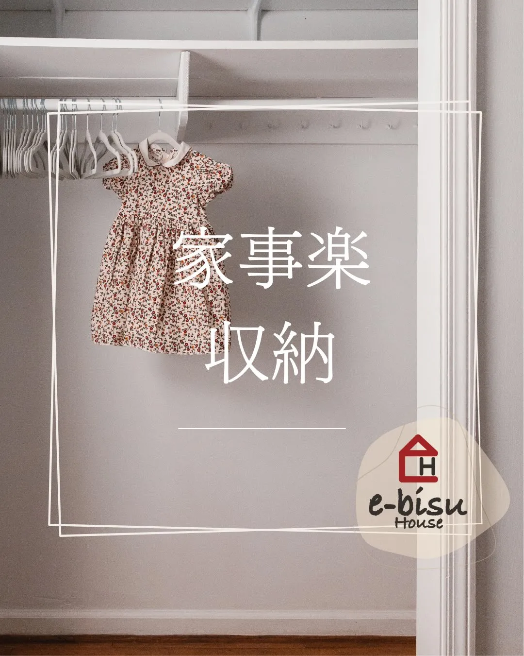 ⁡【家事楽収納】ちらからない家