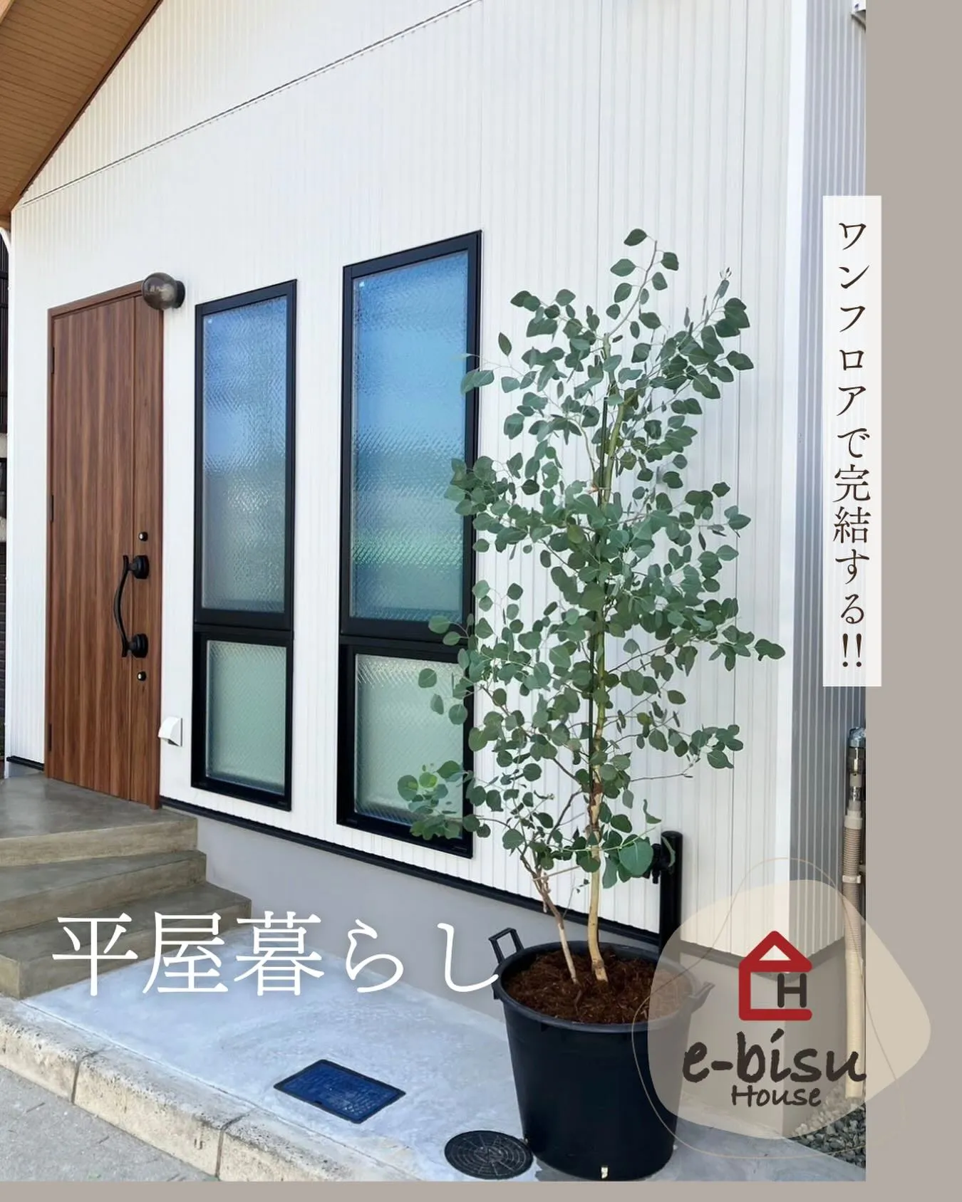 ⁡⁡平屋で生活