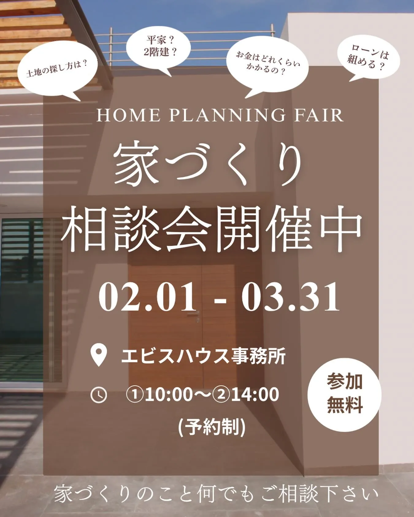 【お家づくり相談会】