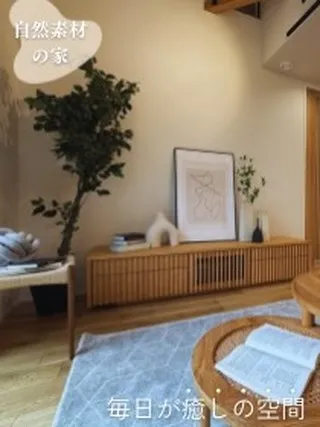 【自然素材の家】
