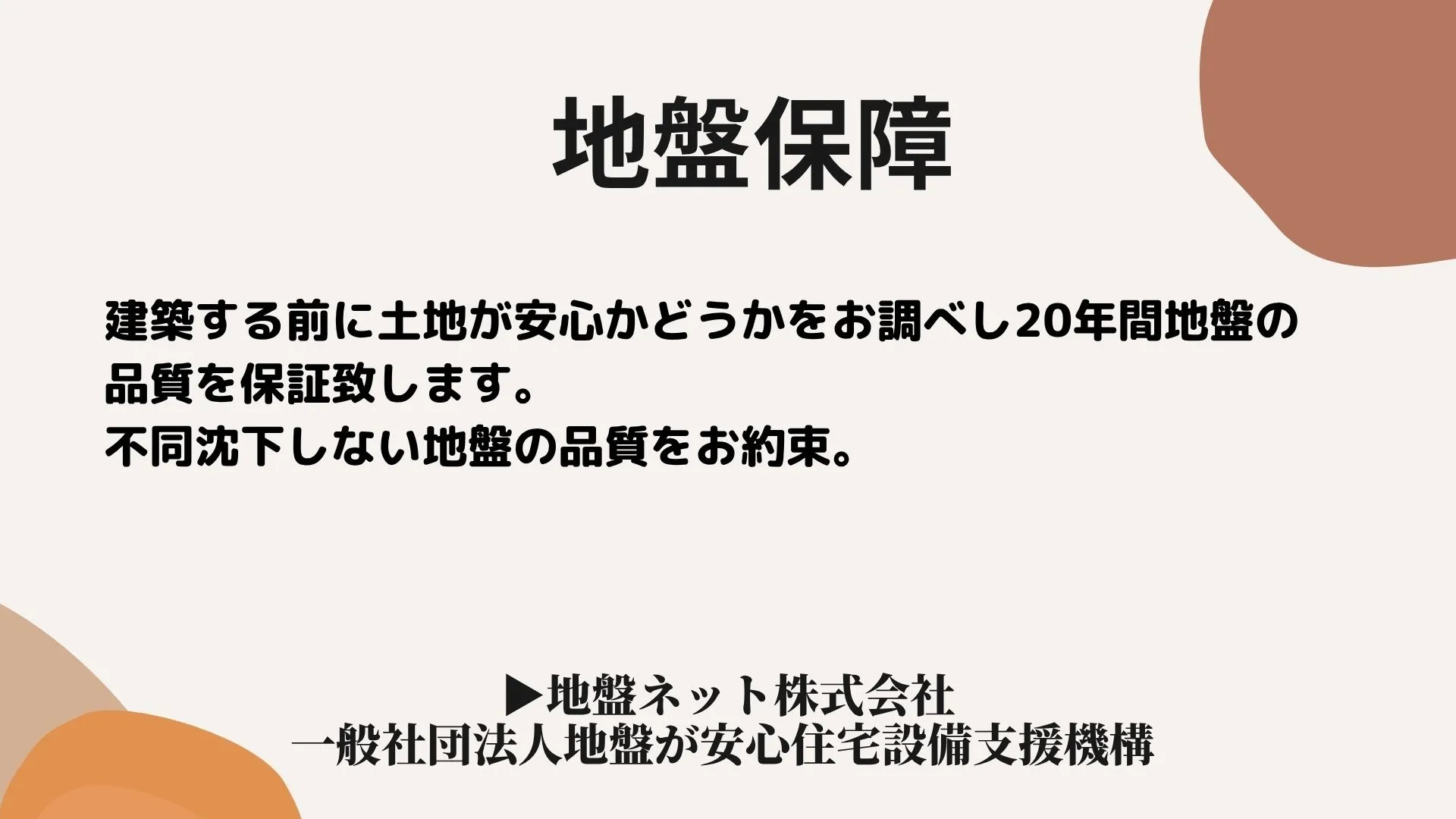 『本物の家』の5つの安心保障