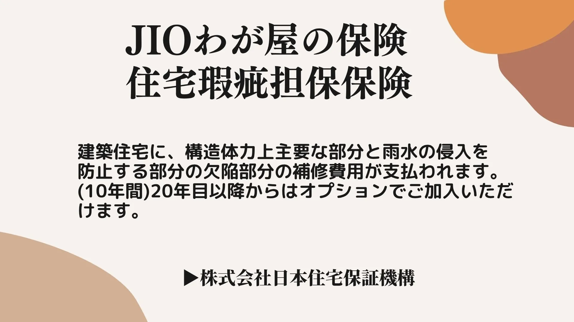 『本物の家』の5つの安心保障