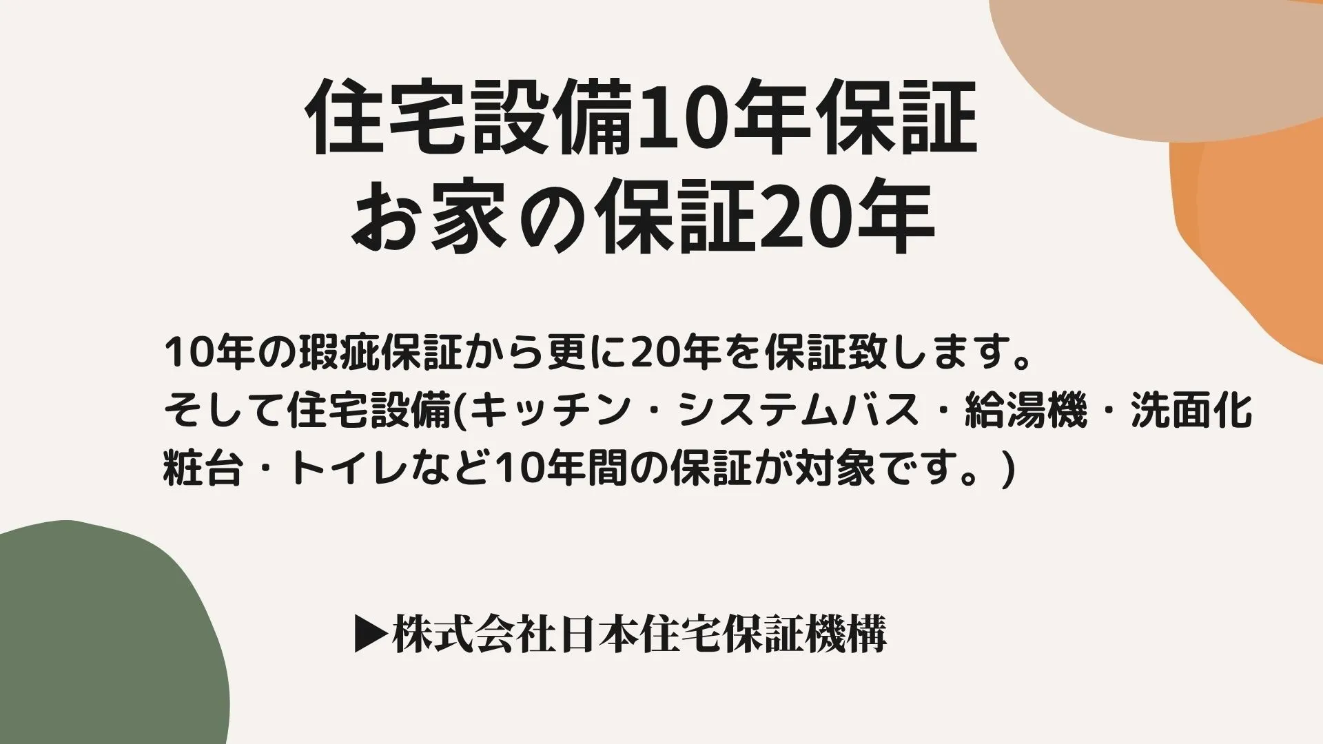 『本物の家』の5つの安心保障
