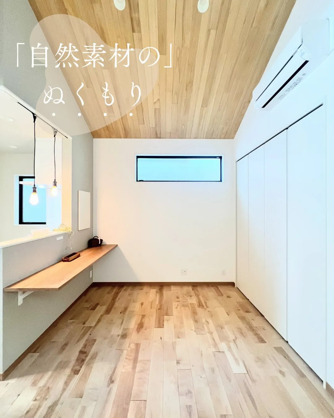 【自然素材の中で暮らす】
