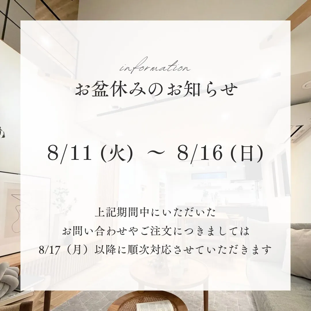 【お盆休みのお知らせ】
