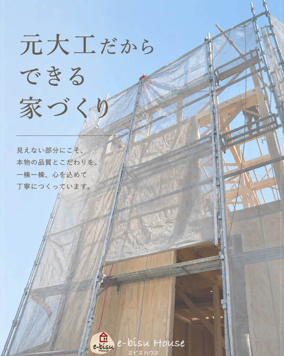 【見えない部分にもこだわります。