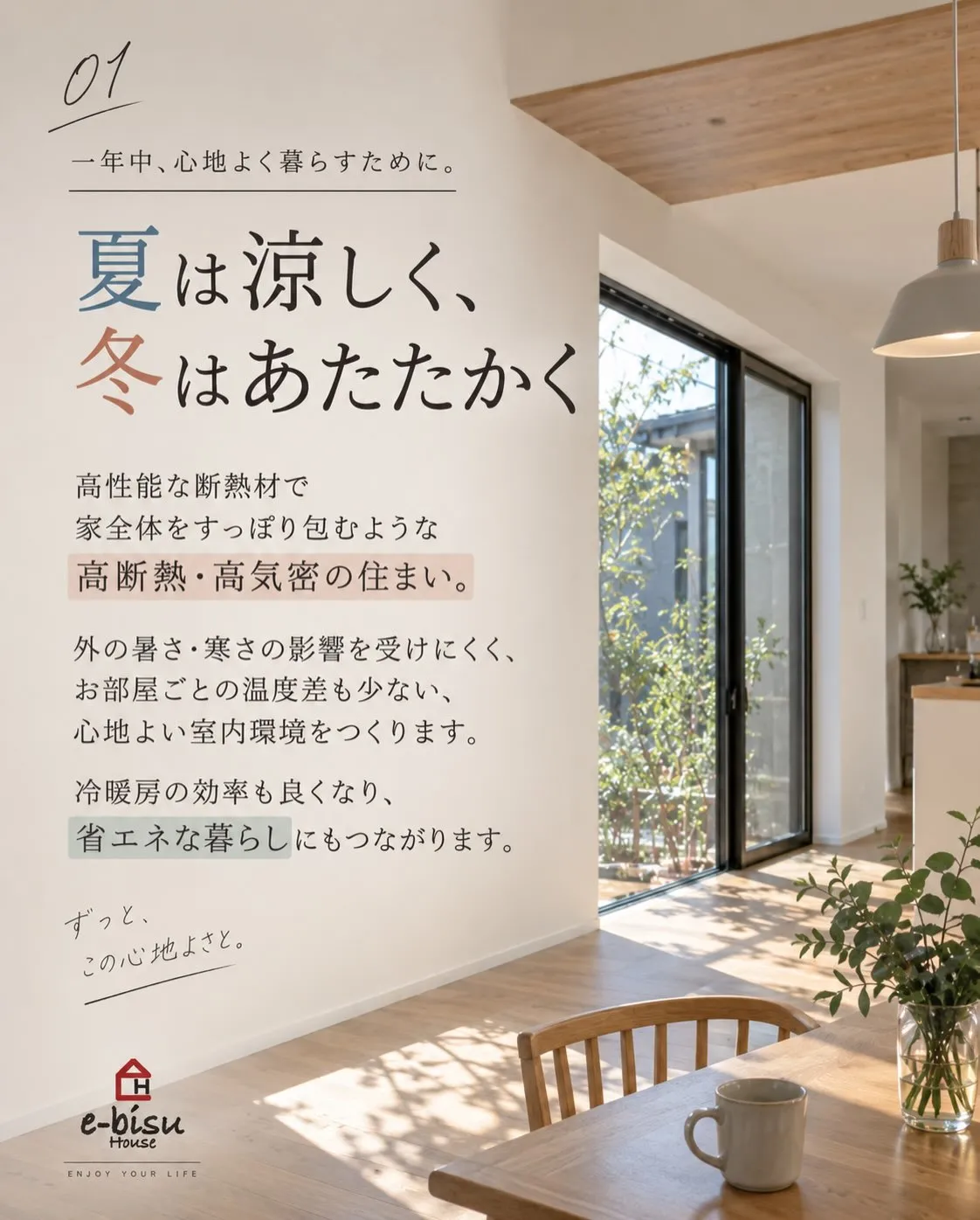 【夏も冬も心地いい】