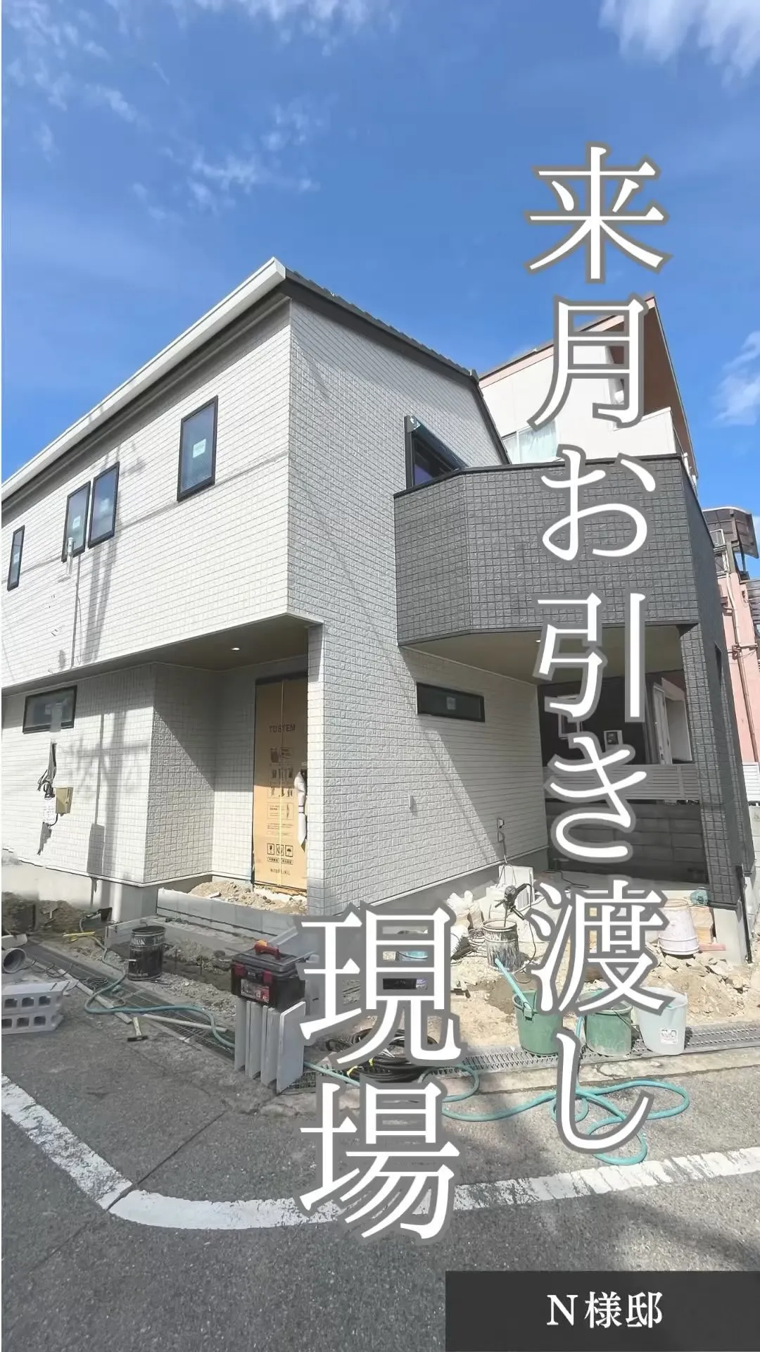 【来月お引渡しのお🏠】