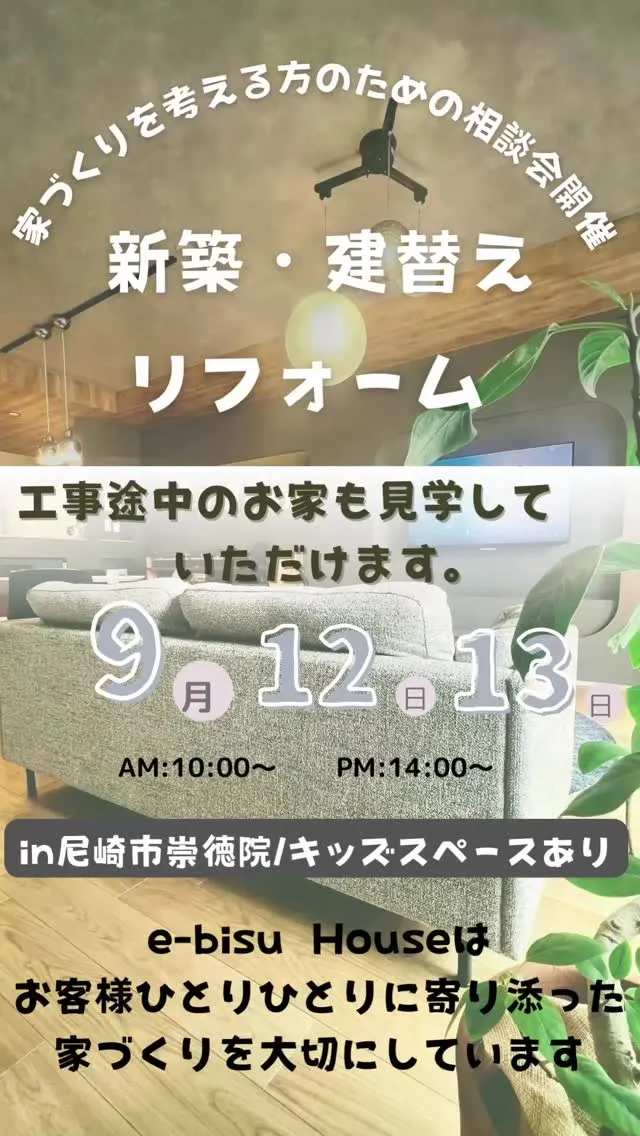 【尼崎・お家の相談会&施工事例】