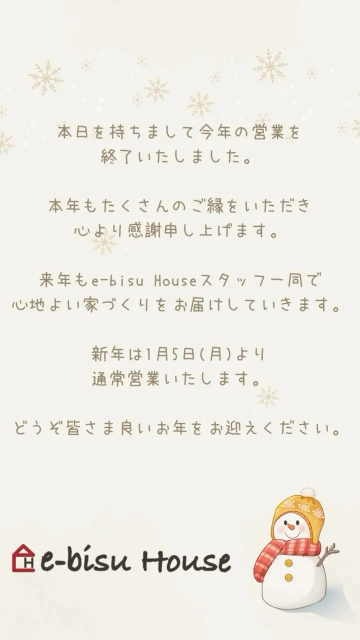 ⁡【e-bisu House今年の営業、締めくくりの日】